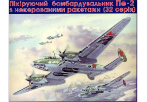 Збірна модель 1/72 Бомбардувальник Пе-2 з некерованими ракетами UniModels 103