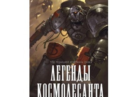 Легенди космодесанту