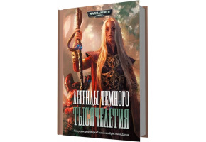 Легенди темного тисячоліття