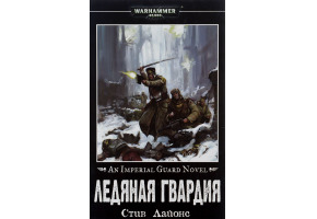 Крижана Гвардія