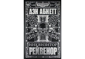 Ден Абнетт: Інквізитор Рейвенор