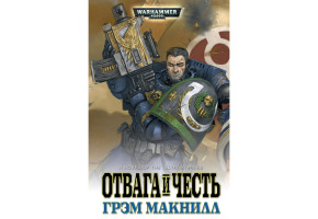 Грем Макнілл: Відвага та честь.