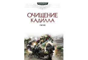 Очищення Кадила