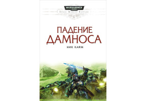 Падіння Дамноса