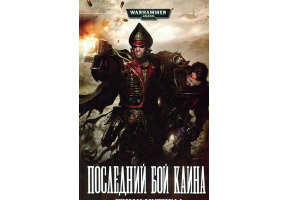 Останній бій Каїна