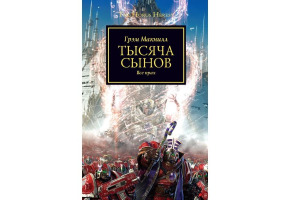 Тисяча синів. Все порох