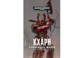 Кхарн. Пожирач світів