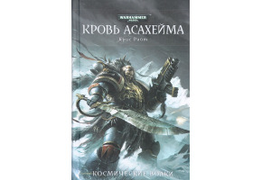 Кров Асахейму