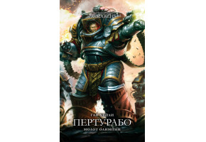 Пертурабо: Молот Олимпии