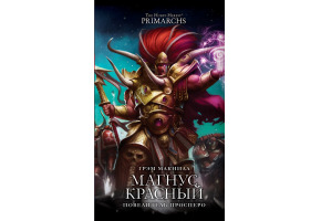 Магнус Красный: Повелитель Просперо