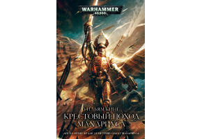 Крестовый поход Махариуса