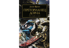 Преторианец Дорна