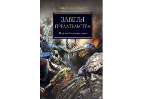 Заветы предательства