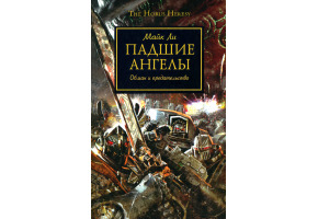 Занепалі ангели. Обман та зрада