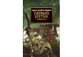 Перший єретик