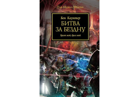 Битва за безодню