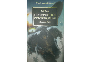 Втрачене визволення. Привиди Терри