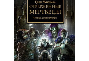 Знедолені Мерці. Істина лежить усередині