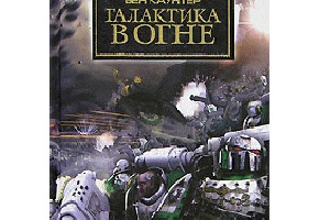 Галактика у вогні