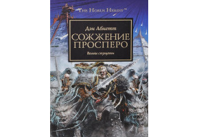 Спалення Просперо