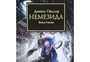 Немезида. Війна у тінях