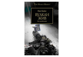 Вулкан живий