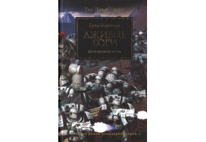Брехливі боги. Єресь пустила коріння