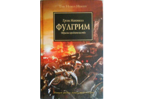 Фулгрім. Образи зради