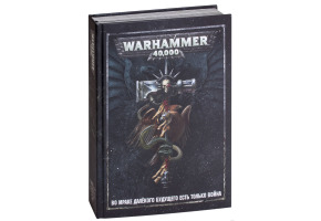 Warhammer 40000. Основная книга правил