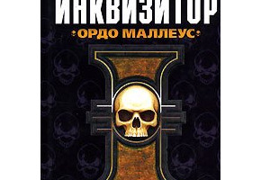 Инквизитор. Ордо Маллеус Б/У