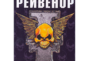Рейвенор