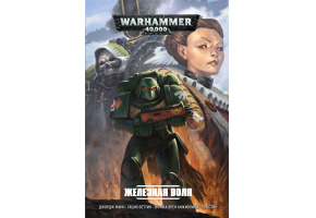 Залізна воля