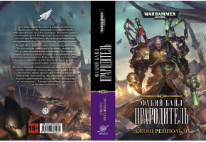 Фабій Байл. Батько