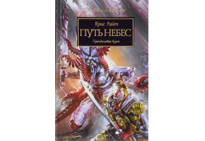 Шлях Небес