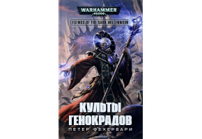 Культи генокрадів