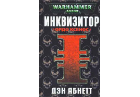 Інквізитор. Ордо Ксенос Б/У