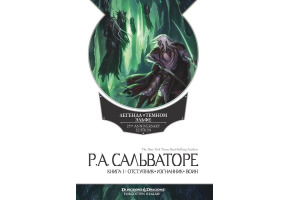 Легенда про Темного ельфа. Книга 1. Відступник. Вигнанець. Воїн