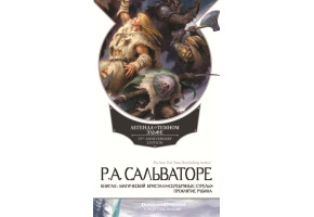 Легенда про Темного Ельфа. Книга ІІ