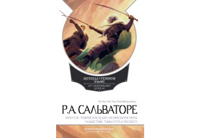 Легенда про Темний Ельф. Книга ІІІ