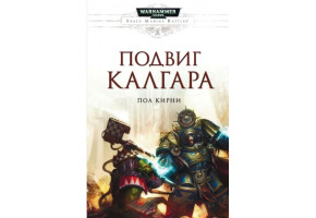 Подвиг Калгара