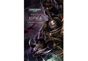 Кіготь Хоруса