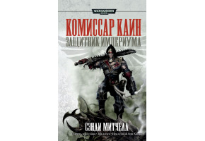 Комісар Каїна. Захисник Імперіуму