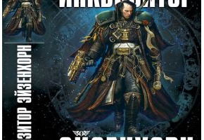 Інквізитор Ейзенхорн