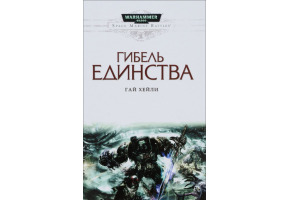 Загибель єдності