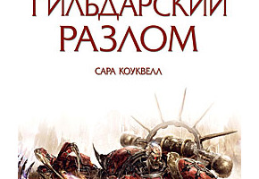 Гільдарський Розлом