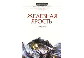 Залізна лють