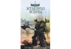 Залізні воїни