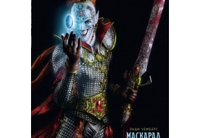 Маскарад Вайла