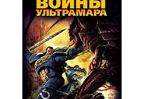 Воины Ультрамара