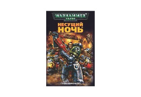 Несущий Ночь